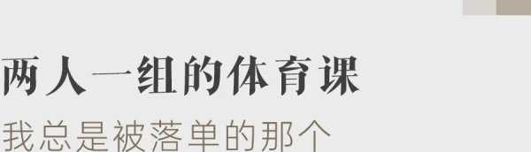 股票配资评测 没朋友的初中生，最怕上体育课