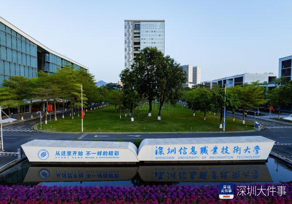 全国10大股票配资平台 本科招生计划翻倍！深圳信息职业技术大学本科专业增至12个